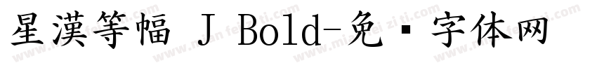 星漢等幅 J Bold字体转换